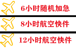 恩施许家坪航空托运快递公司,专业空运当天件